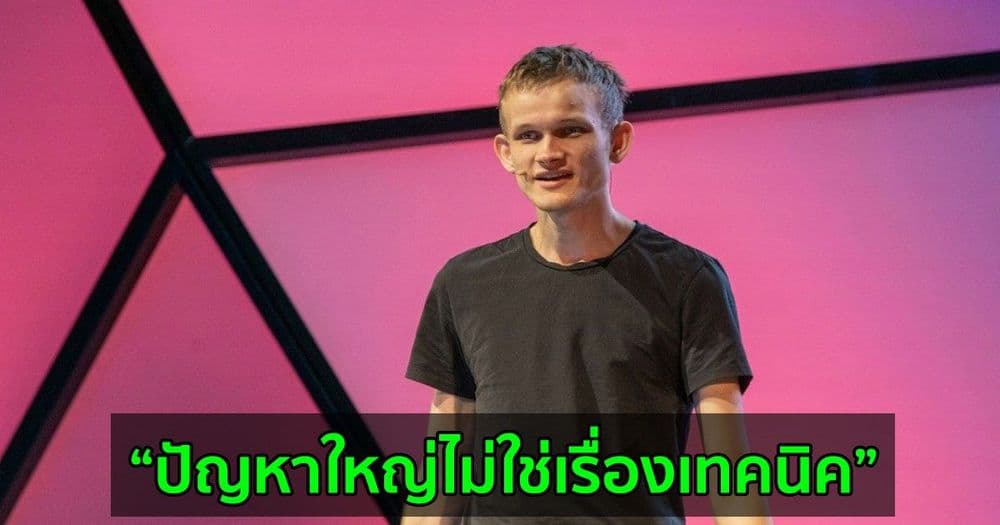 Vitalik Buterin ยอมรับว่าการสร้าง Ethereum 2.0 ใช้เวลานานกว่าที่เขาคาดไว้