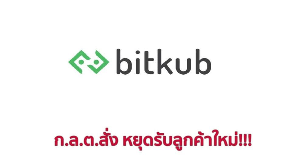 ด่วน!! ก.ล.ต. มีมติให้ Bitkub ระงับการเปิดรับลูกค้าใหม่และแก้ไขระบบงานเพิ่ม