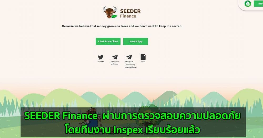 SEEDER Finance แพลตฟอร์ม Yield Farming บน Binance Smart Chain (BSC) ผ่านการตรวจสอบความปลอดภัยโดยทีมงาน Inspex เรียบร้อยแล้ว