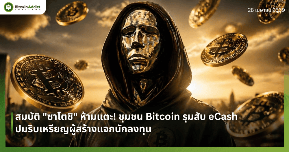 สมบัติ "ซาโตชิ" ห้ามแตะ! ชุมชน Bitcoin รุมสับ eCash ปมริบเหรียญผู้สร้างแจกนักลงทุน