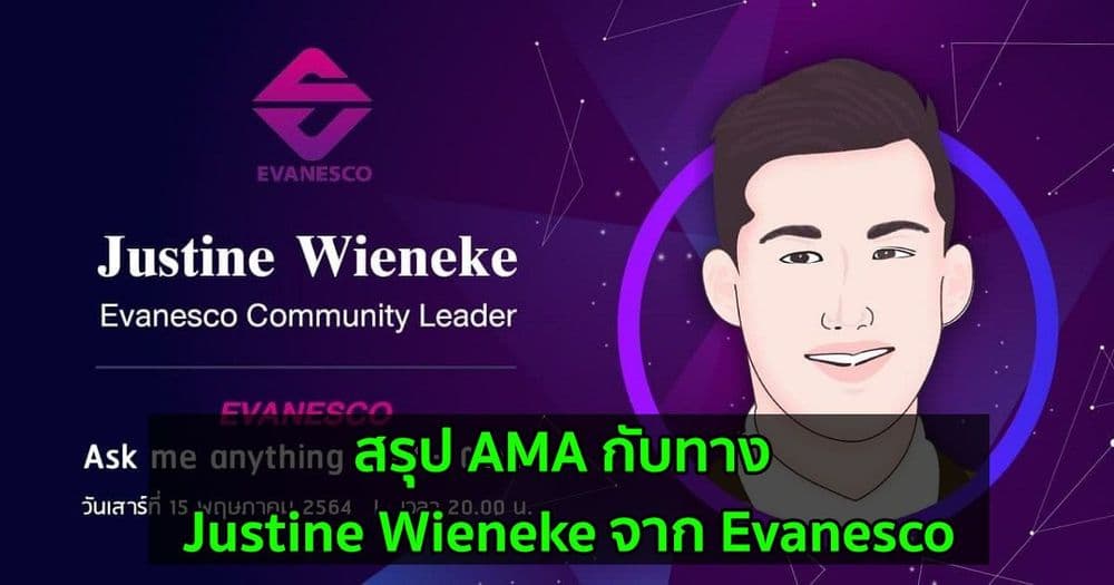 สรุป AMA กับทาง Justine Wieneke จาก Evanesco