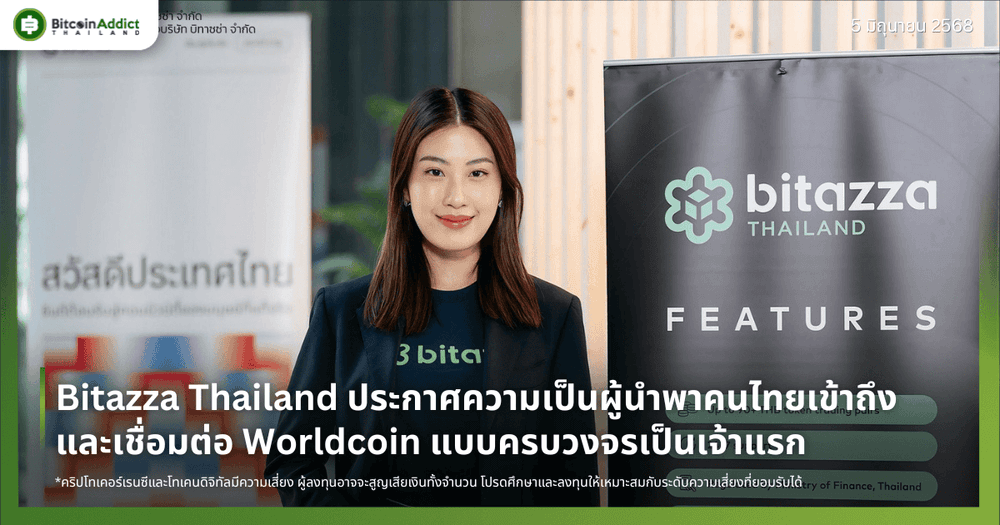 Bitazza Thailand ประกาศความเป็นผู้นำพาคนไทยเข้าถึงและเชื่อมต่อ Worldcoin แบบครบวงจรเป็นเจ้าแรก