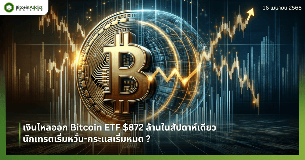 เงินไหลออก Bitcoin ETF $872 ล้านในสัปดาห์เดียว – นักเทรดเริ่มหวั่น-กระแสเริ่มหมด ?