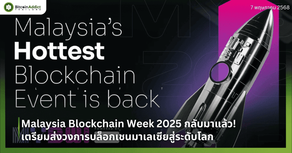 Malaysia Blockchain Week 2025 กลับมาแล้ว! เตรียมส่งวงการบล็อกเชนมาเลเซียสู่ระดับโลก