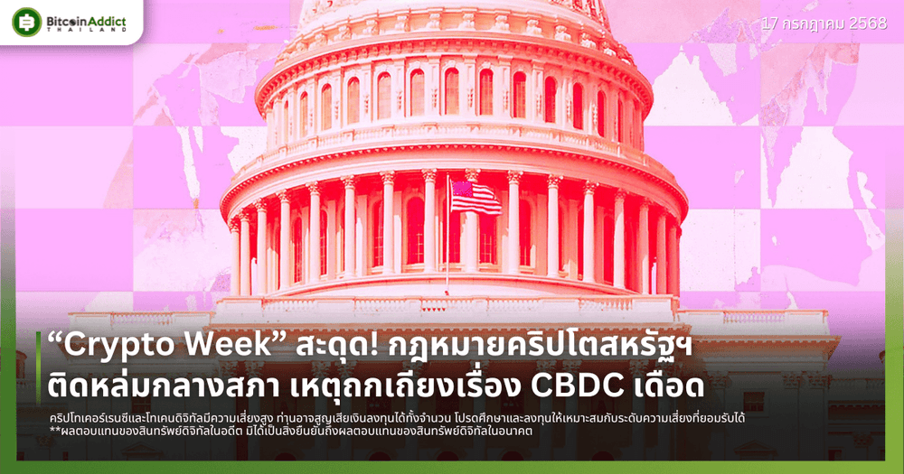 “Crypto Week” สะดุด! กฎหมายคริปโตสหรัฐฯ ติดหล่มกลางสภา เหตุถกเถียงเรื่อง CBDC เดือด