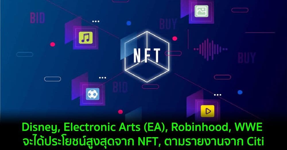 Disney, Electronic Arts (EA), Robinhood, WWE จะได้ประโยชน์สูงสุดจาก NFT, ตามรายงานจาก Citi