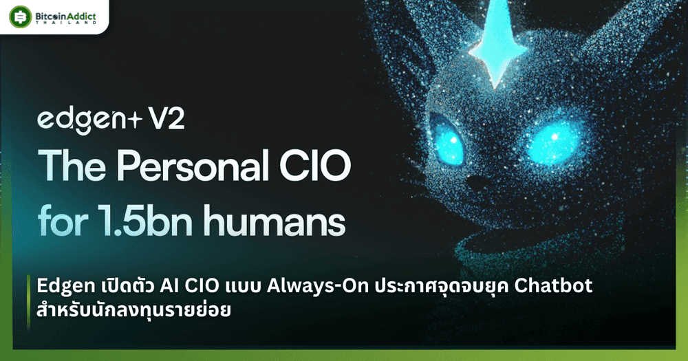 Edgen เปิดตัว AI CIO แบบ Always-On ประกาศจุดจบยุค Chatbot สำหรับนักลงทุนรายย่อย