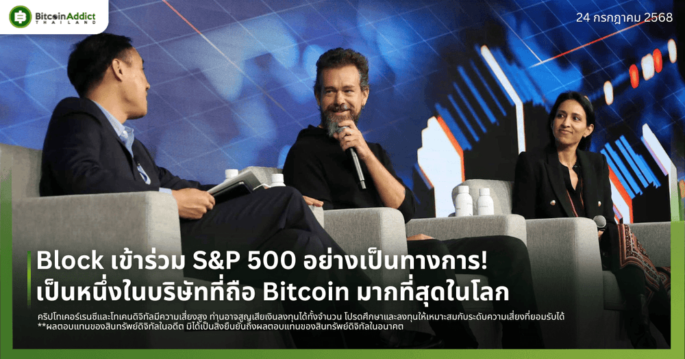 Block ของ Jack Dorsey เข้าร่วม S&P 500 อย่างเป็นทางการ! เป็นหนึ่งในบริษัทที่ถือ Bitcoin มากที่สุดในโลก