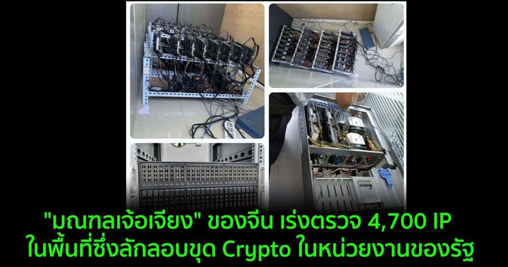 "มณฑลเจ้อเจียง" ของจีน เร่งตรวจ 4,700 IP ในพื้นที่ซึ่งลักลอบขุด Crypto ในหน่วยงานของรัฐ