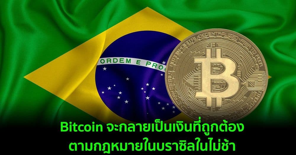 Bitcoin จะกลายเป็นเงินที่ถูกต้องตามกฎหมายในบราซิลในไม่ช้า หากร่างกฎหมายได้รับการเห็นชอบ