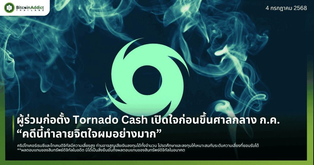 ผู้ร่วมก่อตั้ง Tornado Cash เปิดใจก่อนขึ้นศาลกลาง ก.ค. “คดีนี้ทำลายจิตใจผมอย่างมาก”