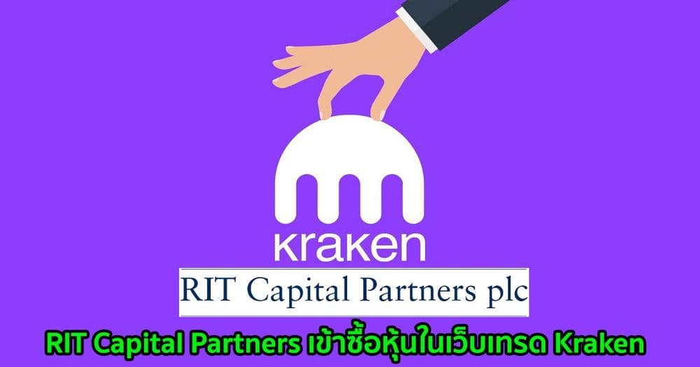 RIT Capital Partners เข้าซื้อหุ้นในเว็บเทรด Kraken
