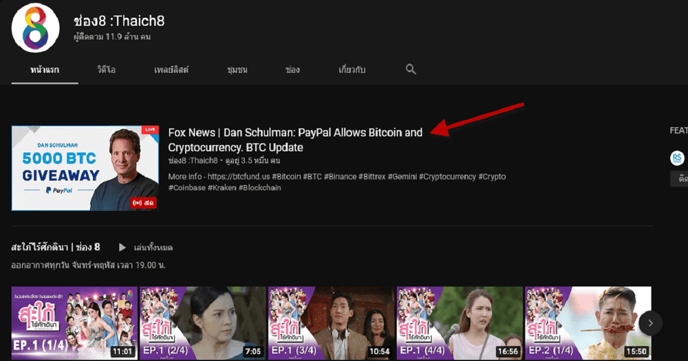 ข่าวด่วน!! ช่อง 8 โดน Hack youtube เพื่อหลอกแจก Bitcoin giveaways