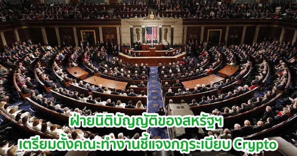 สหรัฐฯ เตรียมตั้งคณะทำงาน  เพื่อประเมินกรอบกฎหมายและกฎระเบียบในปัจจุบันเกี่ยวกับ Crypto ในสหรัฐอเมริกา