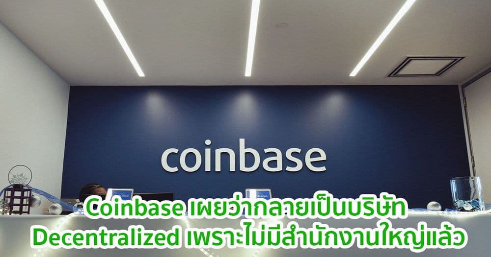 Coinbase เผยว่ากลายเป็นบริษัท Decentralized ไปแล้วเพราะไม่มีสำนักงานใหญ่