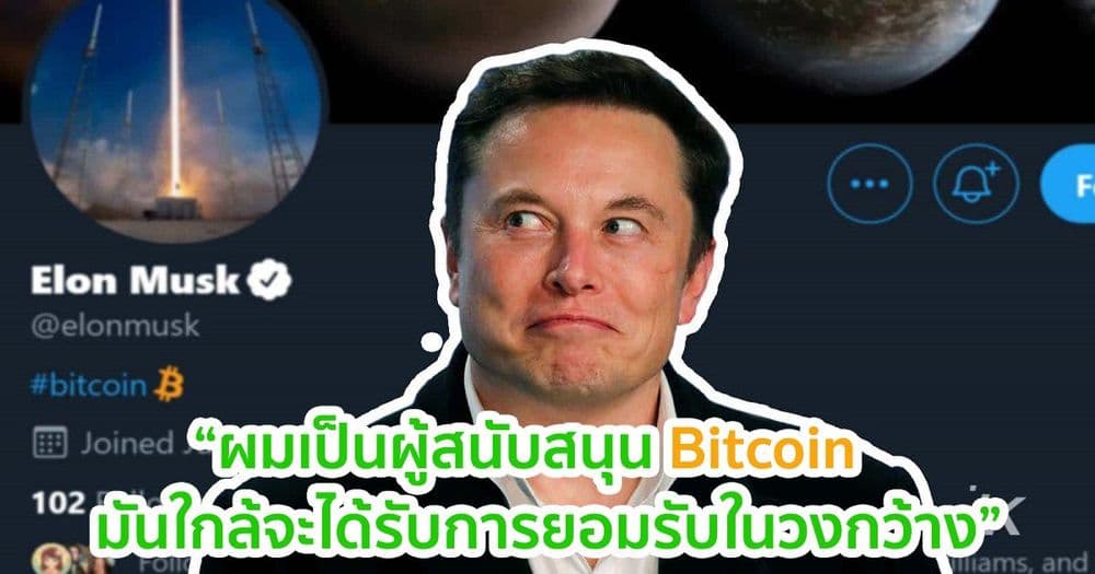 "ผมเป็นผู้สนับสนุน Bitcoin" Elon musk กล่าวในการให้สัมภาษณ์ในวันนี้
