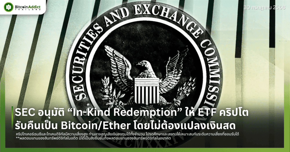 ของจริงมาแล้ว! SECอนุมัติ “In-Kind Redemption” ให้ ETF คริปโต รับคืนเป็น Bitcoin/Ether โดยไม่ต้องแปลงเงินสด