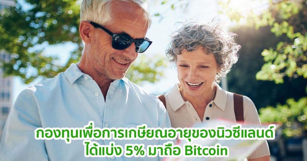 กองทุนเพื่อการเกษียณอายุของนิวซีแลนด์ ได้แบ่ง 5% มาถือ Bitcoin
