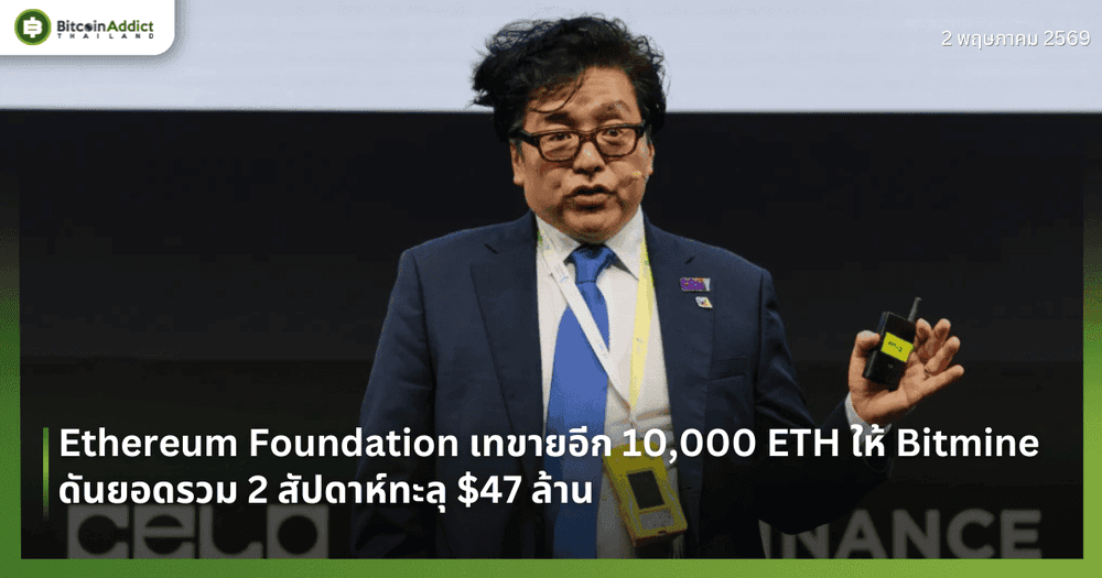Ethereum Foundation เทขายอีก 10,000 ETH ให้ Bitmine ดันยอดรวม 2 สัปดาห์ทะลุ $47 ล้าน