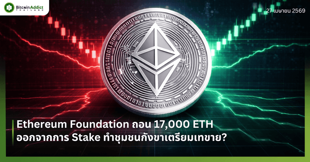 Ethereum Foundation ถอน 17,000 ETH ออกจากการ Stake ทำชุมชนกังขาเตรียมเทขาย?