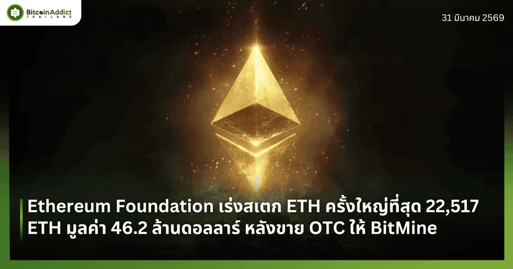 Ethereum Foundation เร่งสเตก ETH ครั้งใหญ่ที่สุด 22,517 ETH มูลค่า 46.2 ล้านดอลลาร์ หลังขาย OTC ให้ BitMine