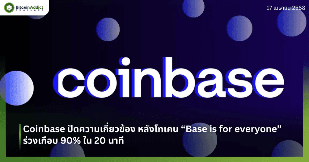 Coinbase ปัดความเกี่ยวข้อง หลังโทเคน “Base is for everyone” ร่วงเกือบ 90% ใน 20 นาที