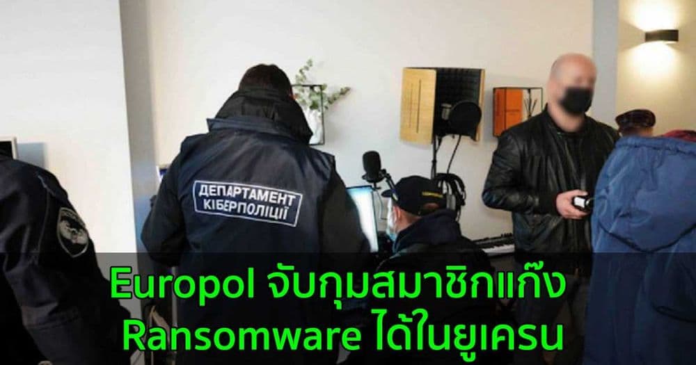 Europol จับกุมสมาชิกแก๊ง Ransomware ได้ในยูเครน