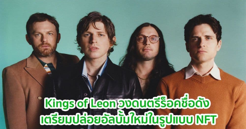 Kings of Leon วงดนตรีร็อคชื่อดัง เตรียมปล่อยอัลบั้มใหม่ในรูปแบบ NFT