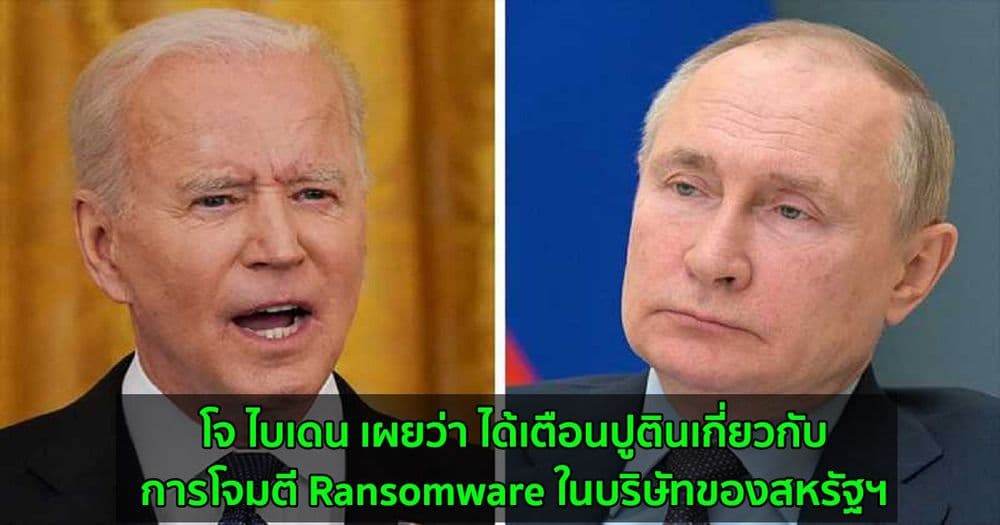 โจ ไบเดน เผยว่า ได้เตือนปูตินเกี่ยวกับการโจมตี Ransomware ในบริษัทของสหรัฐฯ