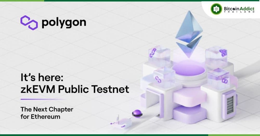 Polygon เปิดตัว "zkEVM Public Testnet" พร้อมเชิญชวนนักพัฒนา Web3 ให้มาร่วมทดสอบ