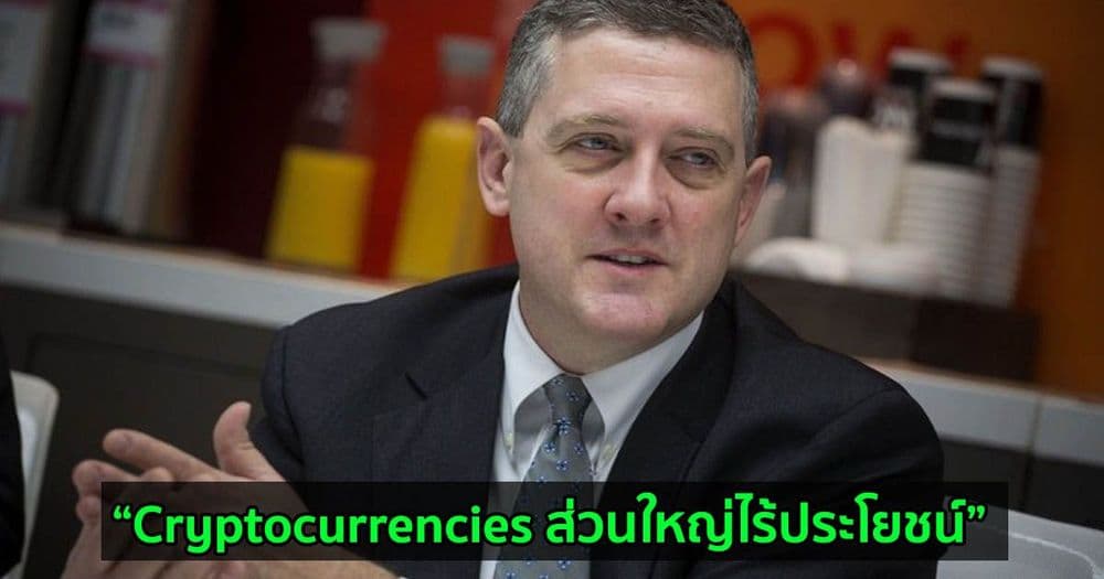 ประธานธนาคารกลางแห่งเซนต์หลุยส์ กล่าวว่า Cryptocurrencies ส่วนใหญ่ 'ไร้ประโยชน์'