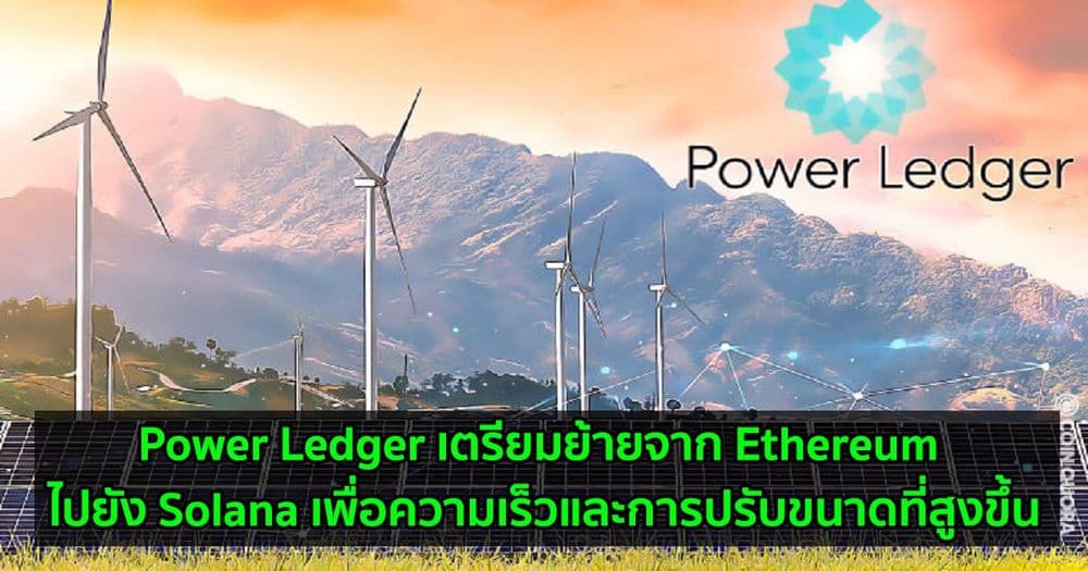 Power Ledger เตรียมย้ายจาก Ethereum ไปยัง Solana เพื่อความเร็วและการปรับขนาดที่สูงขึ้น