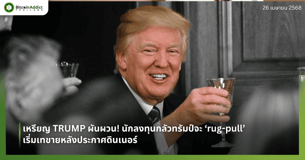 เหรียญ TRUMP ผันผวน! นักลงทุนกลัวทรัมป์จะ ‘rug-pull’ เริ่มเทขายหลังประกาศดินเนอร์ 