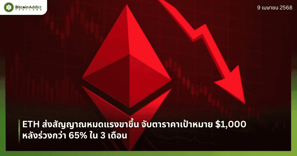 ETH ส่งสัญญาณหมดแรงขาขึ้น จับตาราคาเป้าหมาย $1,000 หลังร่วงกว่า 65% ใน 3 เดือน