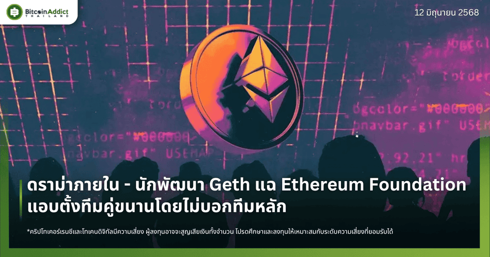ดราม่าภายใน - นักพัฒนา Geth แฉ Ethereum Foundation แอบตั้งทีมคู่ขนานโดยไม่บอกทีมหลัก 
