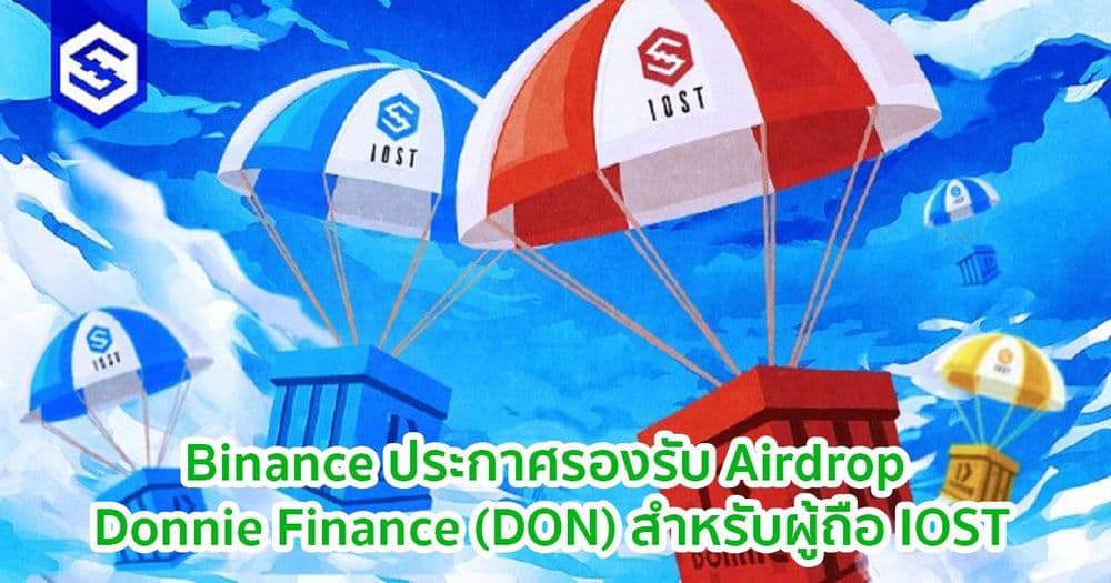 Binance ประกาศรองรับ Airdrop Donnie Finance (DON) สำหรับผู้ถือ IOST
