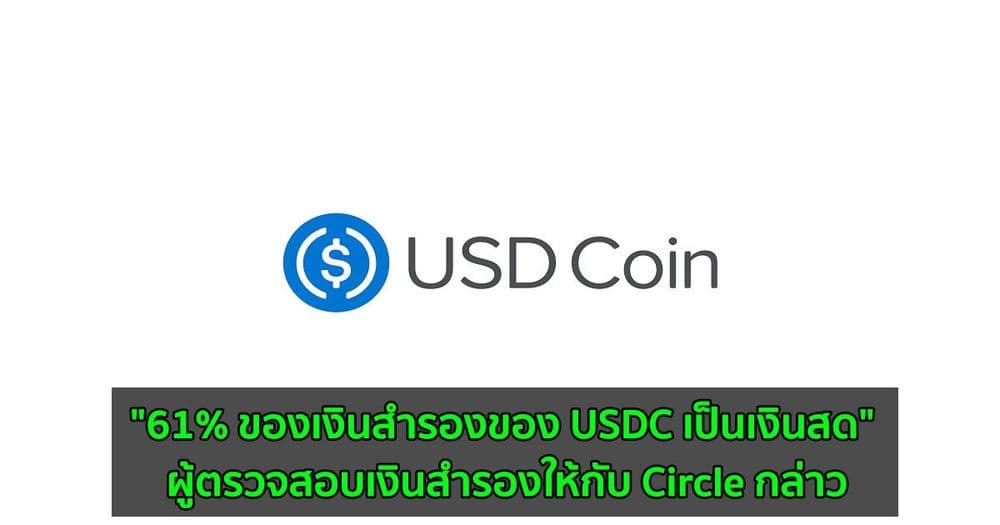"61% ของเงินสำรองของ USDC เป็นเงินสด" ผู้ตรวจสอบเงินสำรองให้กับ Circle กล่าว