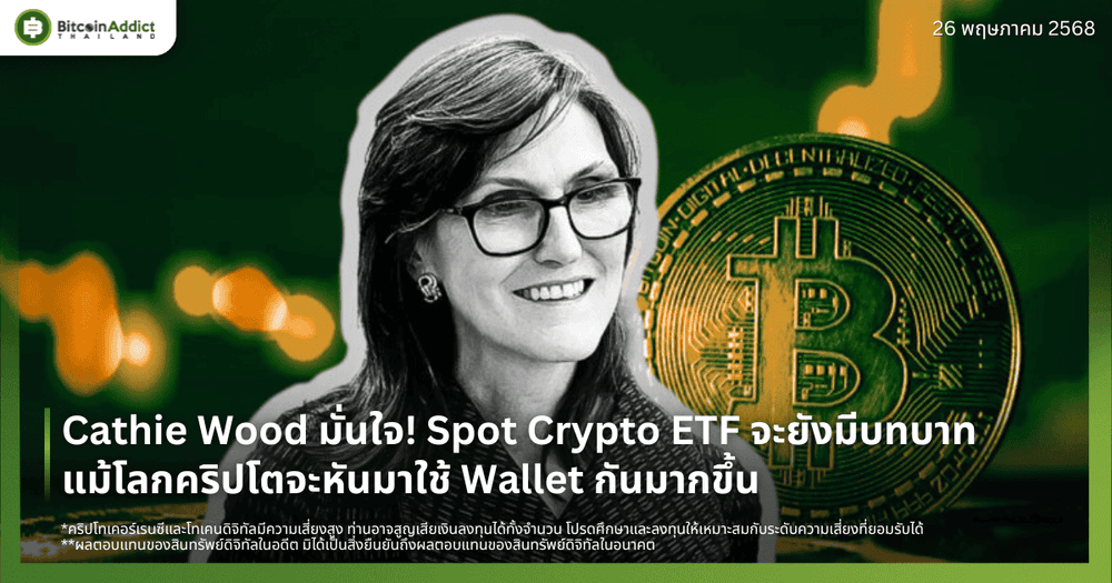 Cathie Wood มั่นใจ! Spot Crypto ETF จะยังมีบทบาท แม้โลกคริปโตจะหันมาใช้ Wallet กันมากขึ้น