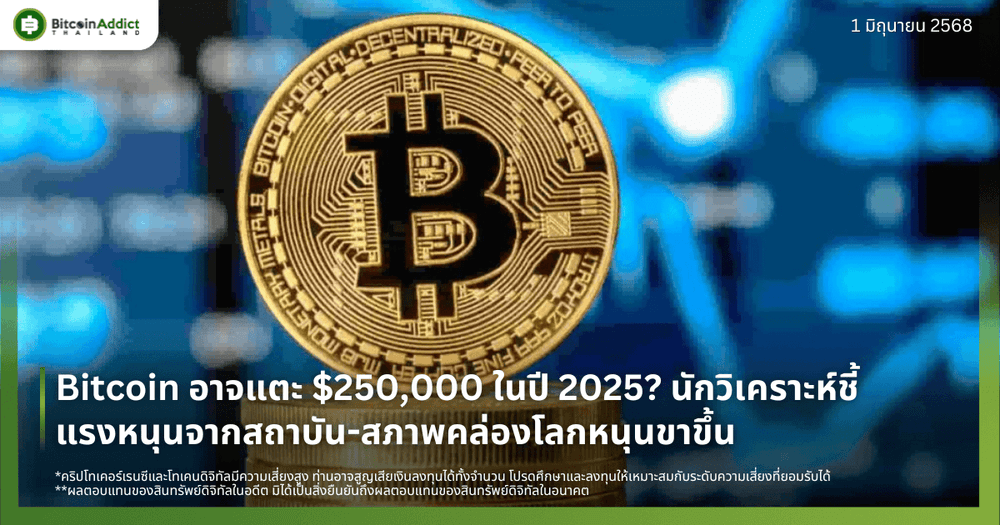 Bitcoin อาจแตะ $250,000 ในปี 2025? นักวิเคราะห์ชี้แรงหนุนจากสถาบัน-สภาพคล่องโลกหนุนขาขึ้น