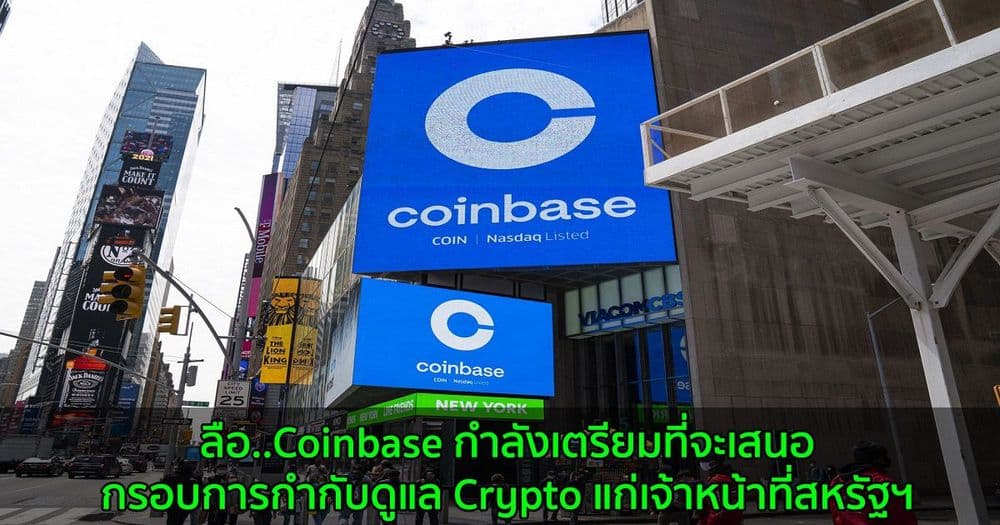 ลือ..Coinbase กำลังเตรียมที่จะเสนอกรอบการกำกับดูแล Crypto แก่เจ้าหน้าที่สหรัฐฯ