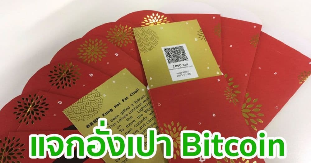 สมาคม Bitcoin แห่งฮ่องกง ฉลองตรุษจีน แจกอั่งเปาเป็น Bitcoin สุดล้ำ
