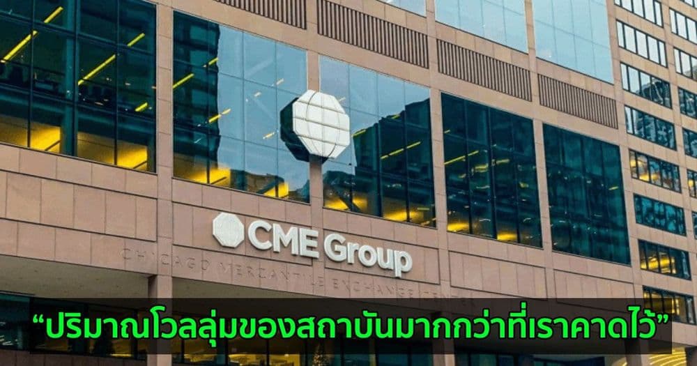 สัญญา CME Micro Bitcoin Futures มีการซื้อขายเกิน 1 ล้านสัญญาแล้ว บ่งบอกถึงความสนใจที่ยังเติบโตของนักลงทุนสถาบัน