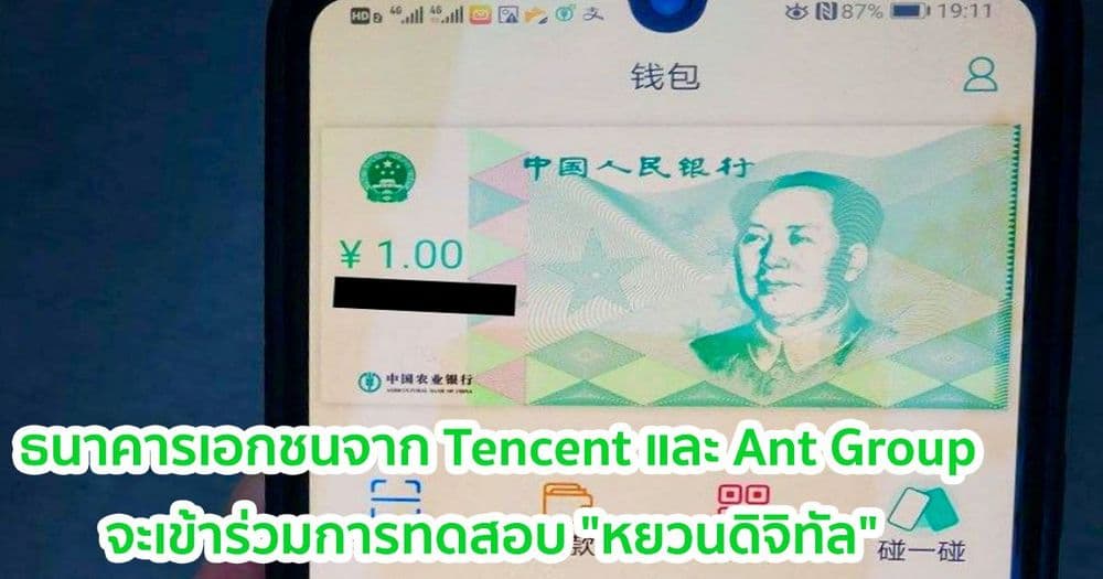 ธนาคารเอกชนจาก Tencent และ Ant Group จะเข้าร่วมการทดลองใช้เงิน "หยวนดิจิทัล"