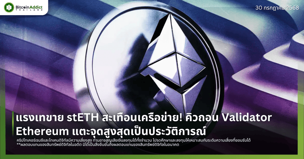 แรงเทขาย stETH สะเทือนเครือข่าย! คิวถอน Validator Ethereum แตะจุดสูงสุดเป็นประวัติการณ์