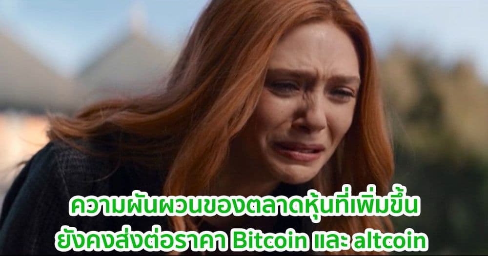 ความผันผวนของตลาดหุ้นที่เพิ่มขึ้น  ส่งผลกระทบต่อราคา Bitcoin และ altcoin