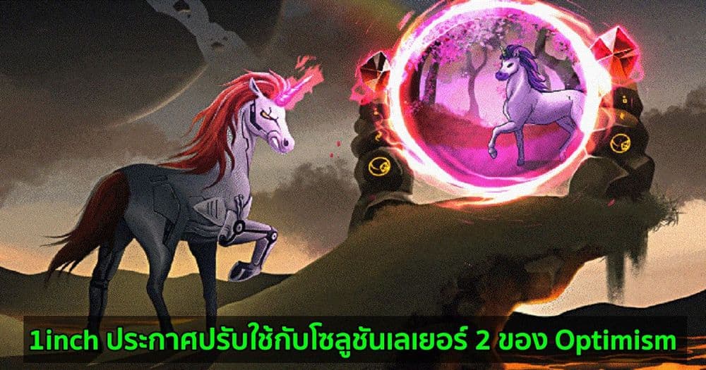 1inch ประกาศปรับใช้กับโซลูชันเลเยอร์ 2 ของ Optimism