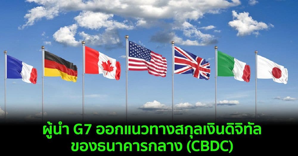 ผู้นำ G7 ออกแนวทางสกุลเงินดิจิทัลของธนาคารกลาง (CBDC)