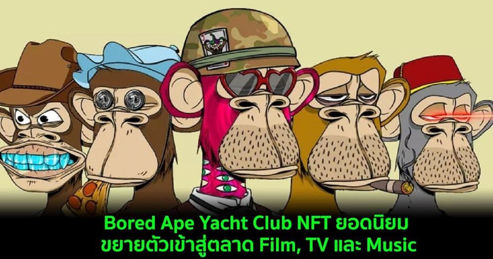 Bored Ape Yacht Club NFT ยอดนิยม ขยายตัวเข้าสู่ตลาด Film, TV และ Music