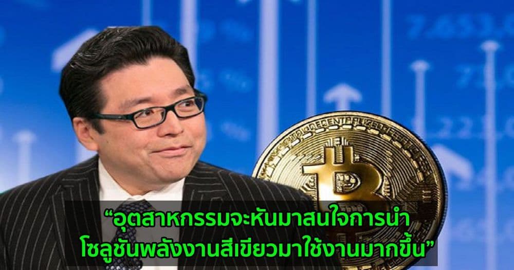 Tom Lee คาดการณ์ Bitcoin จะมีมูลค่า 3.9 ล้านบาทในปี 2021 แม้จะมีข่าวลบของ Tesla