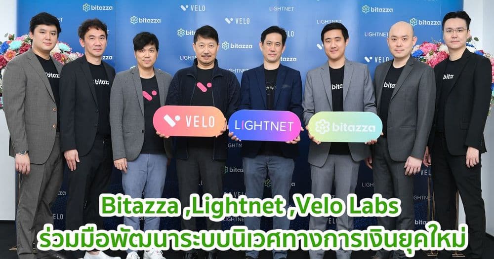 Bitazza ,Lightnet ,Velo Labs ประกาศความร่วมมือกันพัฒนาระบบนิเวศทางการเงินยุคใหม่ เพื่อเดินหน้าเป็นสะพานเชื่อมระบบการเงินแบบมีศูนย์กลางจัดการ (CeFi) และระบบการเงินแบบไร้ศูนย์กลาง (Defi) ที่ได้รับการยอมรับ